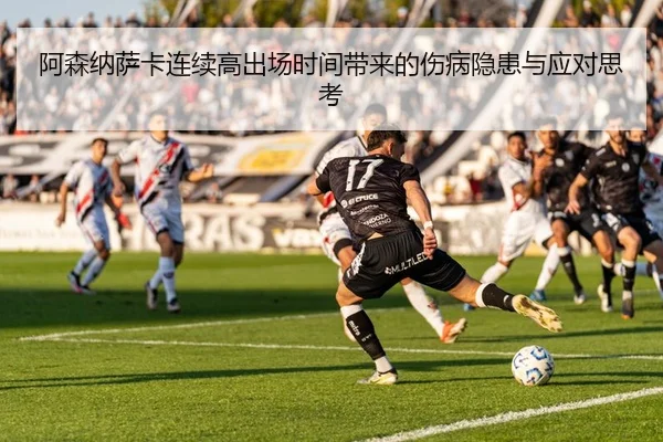 阿森纳萨卡连续高出场时间带来的伤病隐患与应对思考