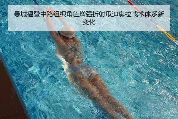 曼城福登中路组织角色增强折射瓜迪奥拉战术体系新变化