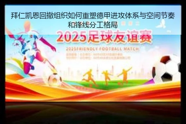 拜仁凯恩回撤组织如何重塑德甲进攻体系与空间节奏和锋线分工格局