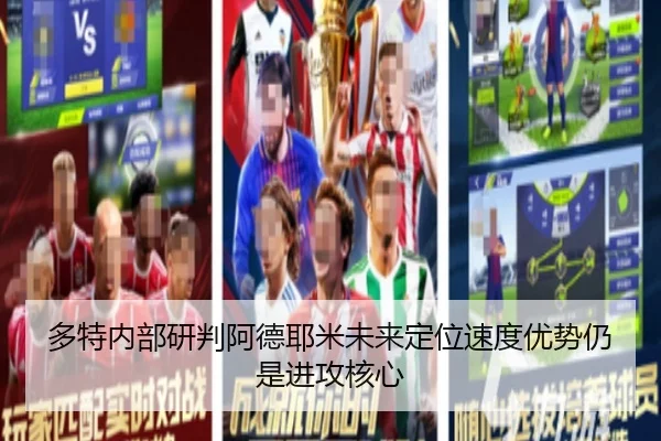 多特内部研判阿德耶米未来定位速度优势仍是进攻核心